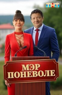Мэр поневоле (2025)