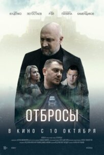 Отбросы (2024)