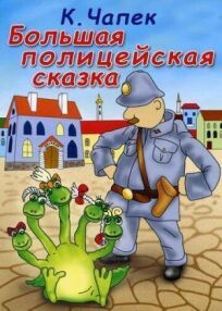 Большая полицейская сказка (1991)