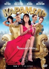 Карамель (2011)