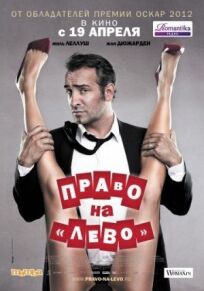 Право на «лево» (2011)