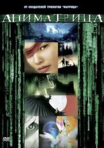 Аниматрица: Второе возрождение – Часть 1 (2003)