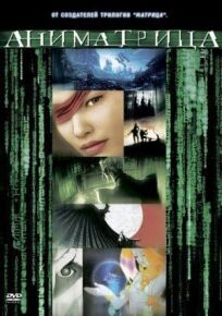 Аниматрица: Второе возрождение – Часть 2 (2003)