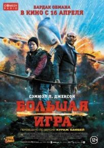 Большая игра (2015)