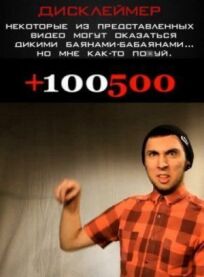 +100500 (2011)