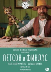 Петсон и Финдус. Маленький мучитель – большая дружба (2014)