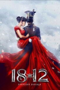 1812. Уланская баллада (2012)