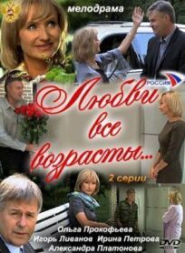 Любви все возрасты… (2011)