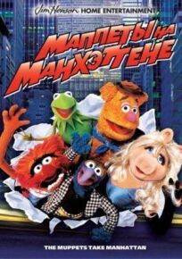 Маппеты на Манхэттене (1984)