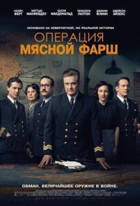 Операция «Мясной фарш» (2021)
