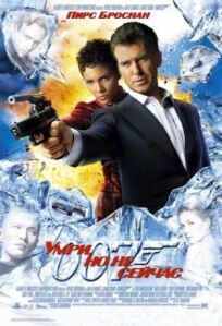 Джеймс Бонд 007: Умри, но не сейчас (2002)