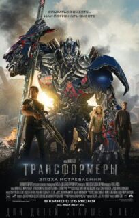 Трансформеры 4 (2014)