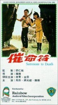Призыв к смерти (1967)