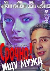 Срочно! Ищу мужа (2011)