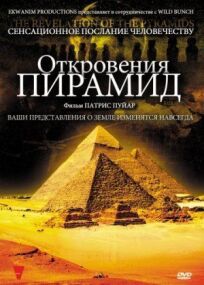 Откровения пирамид (2009)