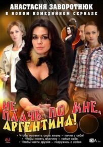 Не плачь по мне, Аргентина! (2011)