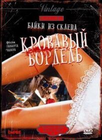 Байки из склепа: Кровавый бордель (1996)