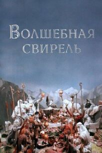 Волшебная свирель (1998)