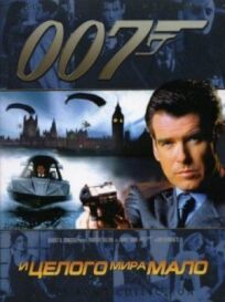 Джеймс Бонд 007: И целого мира мало (1999)
