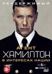 Агент Хамилтон: В интересах нации (2011)