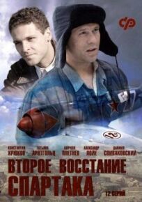 Второе восстание Спартака (2012)