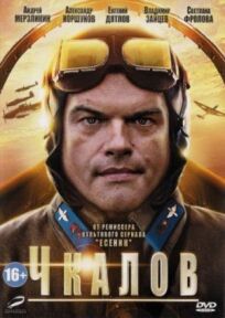 Чкалов (2012)
