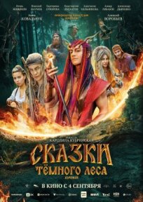 Сказки темного леса. Ворожея (2025)