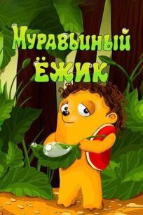 Муравьиный ёжик (1993)