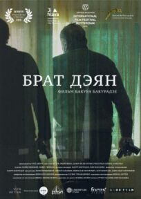 Брат Дэян (2015)