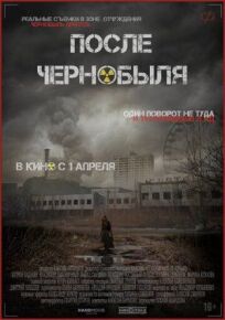 Припять. Оставленные позади (2021)