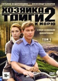 Хозяйка тайги 2 (2012)
