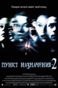 Пункт назначения 2 (2002)