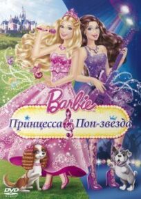 Барби: Принцесса и поп-звезда (2012)