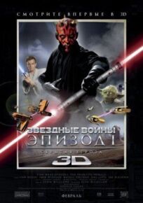Звездные войны: Эпизод 1 (1999)