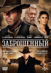 Заброшеный (2015)