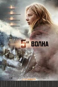 Пятая волна (2016)