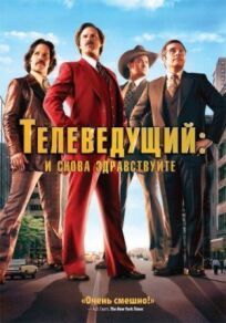 Телеведущий 2: И снова здравствуйте (2013)