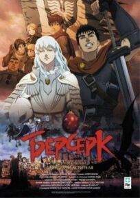 Берсерк. Золотой век: Фильм 1. Бехерит Властителя (2012)