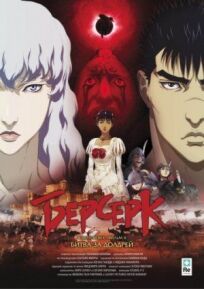 Берсерк: Золотой век. Фильм 2. Битва за Долдрей (2012)