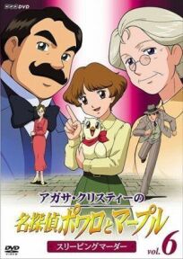 Пуаро и Марпл – Великие детективы Агаты Кристи (2004)