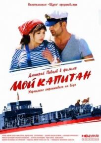 Мой капитан (2012)