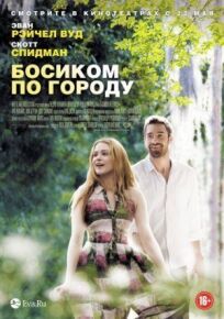 Босиком по городу (2014)