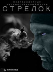 Стрелок (2012)
