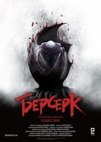 Берсерк. Золотой век: Фильм 3. Сошествие (2013)