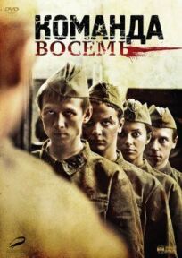Команда восемь (2011)