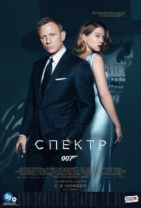 Джеймс Бонд 007: СПЕКТР (2015)