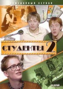 Студенты 2 (2006)