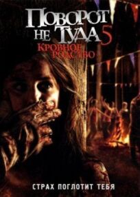 Поворот не туда 5 (2012)