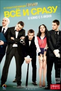 Все и сразу (2013)