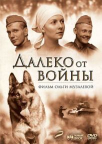Далеко от войны (2012)